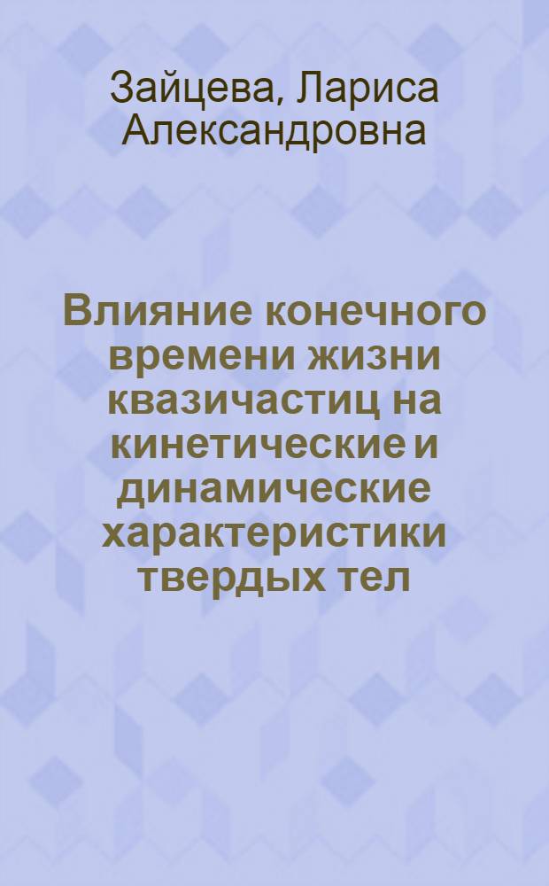 Влияние конечного времени жизни квазичастиц на кинетические и динамические характеристики твердых тел : Автореф. дис. на соиск. учен. степени канд. физ.-мат. наук : (01.04.07)