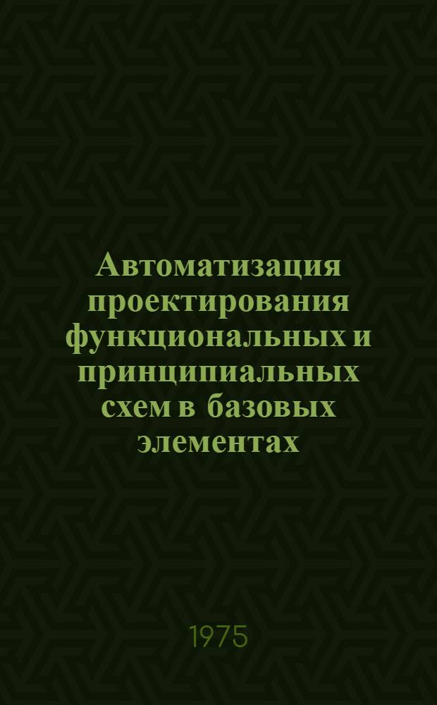 Автоматизация проектирования функциональных и принципиальных схем в базовых элементах : Автореф. дис. на соиск. учен. степени к. т. н