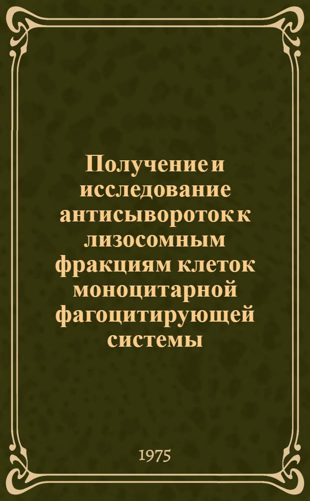 Получение и исследование антисывороток к лизосомным фракциям клеток моноцитарной фагоцитирующей системы : Автореф. дис. на соиск. учен. степени канд. биол. наук : (14.00.36)