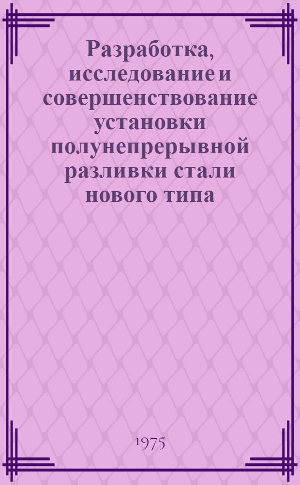 Разработка, исследование и совершенствование установки полунепрерывной разливки стали нового типа : Автореф. дис. на соиск. учен. степени канд. техн. наук : (05.04.04)