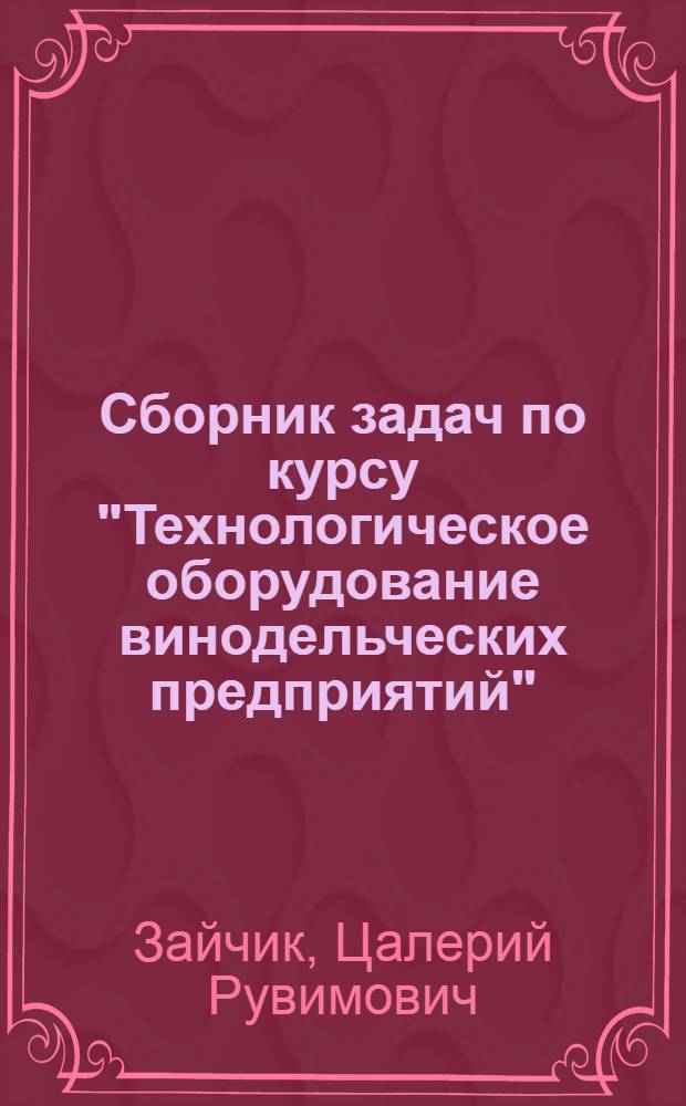 Сборник задач по курсу "Технологическое оборудование винодельческих предприятий"