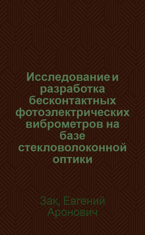 Исследование и разработка бесконтактных фотоэлектрических виброметров на базе стекловолоконной оптики : Автореф. дис. на соиск. учен. степени к. т. н