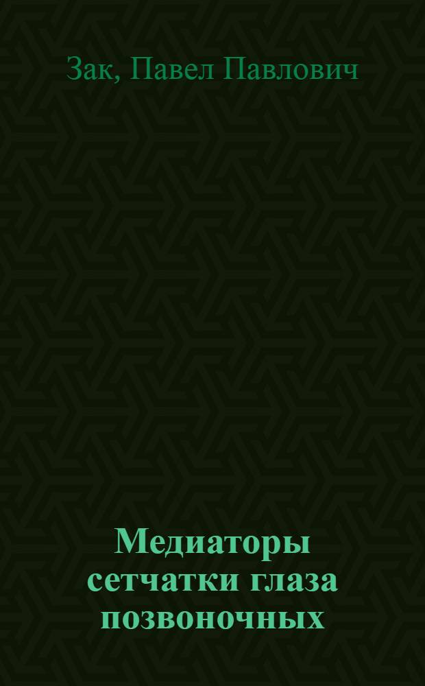 Медиаторы сетчатки глаза позвоночных : Автореф. дис. на соиск. учен. степени канд. биол. наук : (03.00.13)