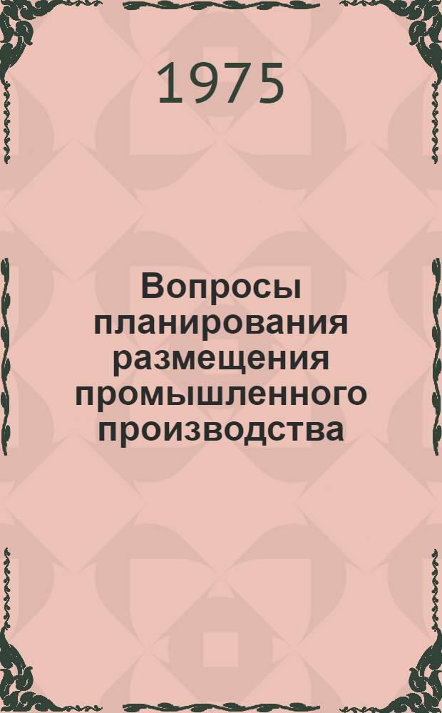 Вопросы планирования размещения промышленного производства : (На примере молочной пром-сти СССР) : Автореф. дис. на соиск. учен. степени канд. экон. наук : (08.00.05)