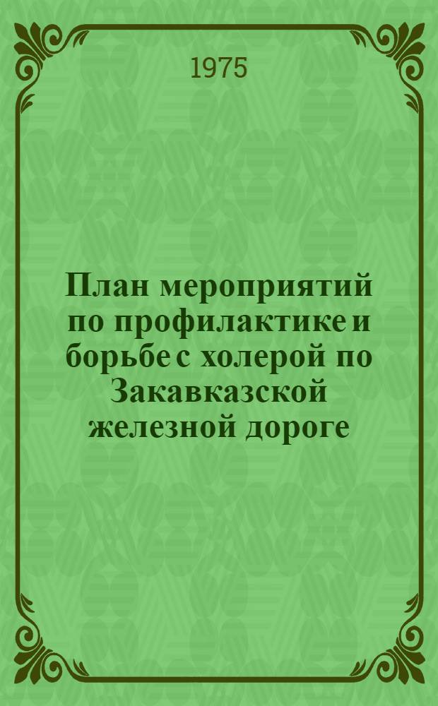 План мероприятий по профилактике и борьбе с холерой по Закавказской железной дороге