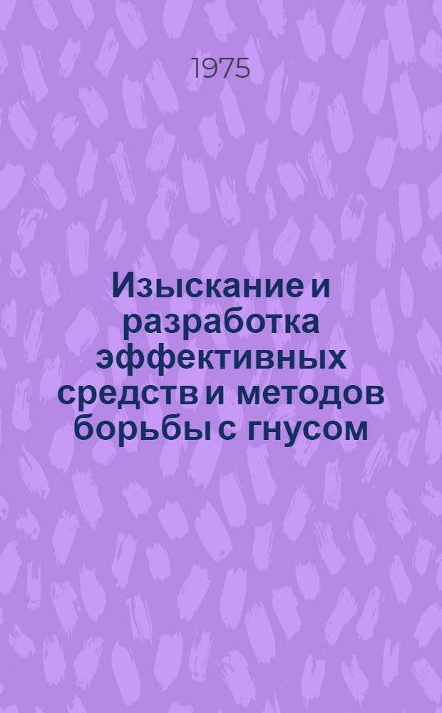 Изыскание и разработка эффективных средств и методов борьбы с гнусом : Автореф. дис. на соиск. учен. степени д-ра вет. наук : (03.00.19)