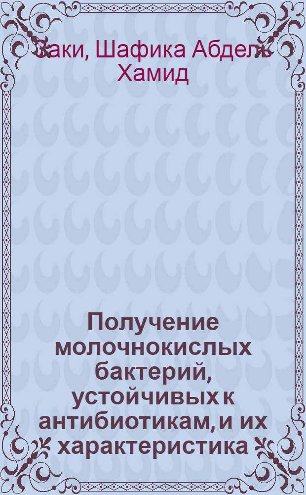 Получение молочнокислых бактерий, устойчивых к антибиотикам, и их характеристика : Автореф. дис. на соиск. учен. степени канд. биол. наук : (03.00.07)