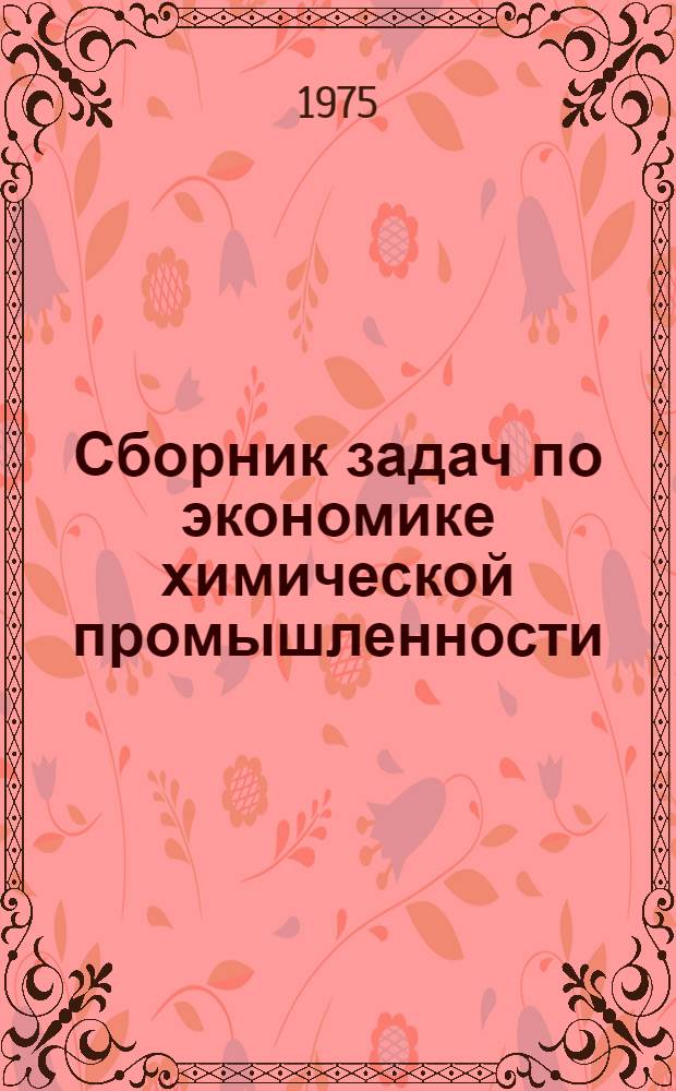 Сборник задач по экономике химической промышленности