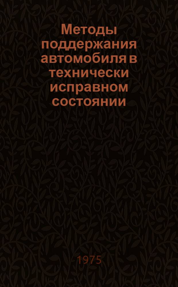 Методы поддержания автомобиля в технически исправном состоянии : (Конспект лекций)