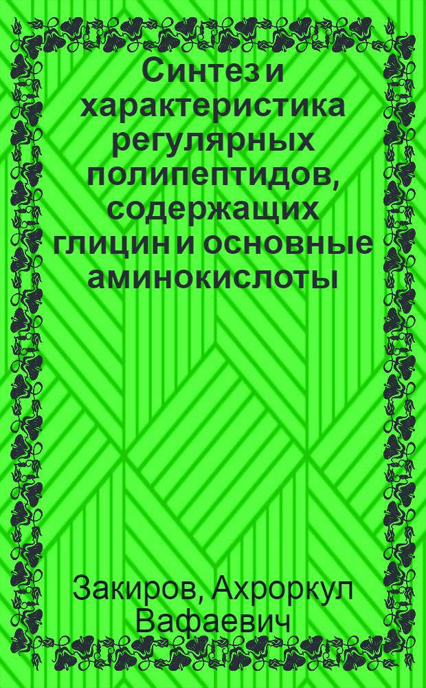 Синтез и характеристика регулярных полипептидов, содержащих глицин и основные аминокислоты : Автореф. дис. на соиск. учен. степени канд. хим. наук : (02.00.03)
