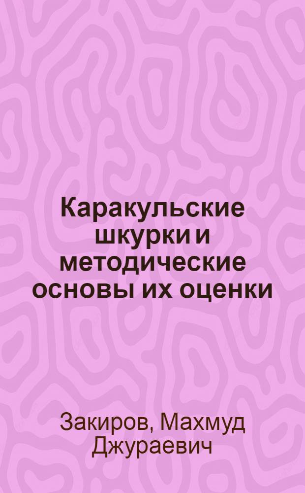 Каракульские шкурки и методические основы их оценки : Автореф. дис. на соиск. учен. степени д-ра с.-х. наук : (06.02.04)