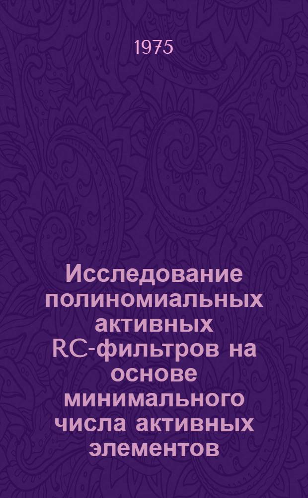 Исследование полиномиальных активных RC-фильтров на основе минимального числа активных элементов : Автореф. дис. на соиск. учен. степени канд. техн. наук : (05.12.01)