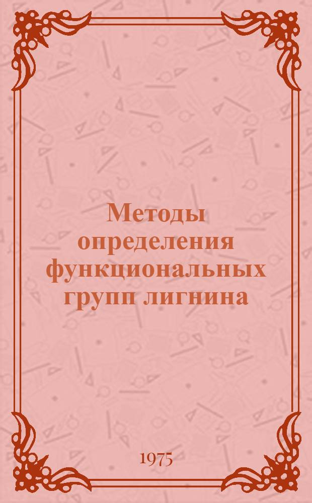 Методы определения функциональных групп лигнина