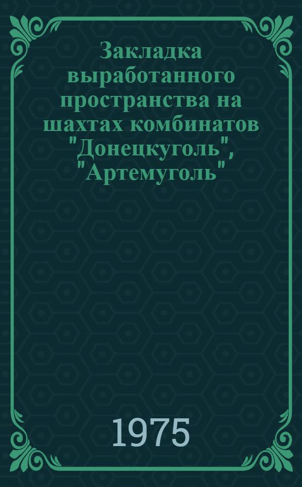 Закладка выработанного пространства на шахтах комбинатов "Донецкуголь", "Артемуголь", "Орджоникидзеуголь" : Сборник