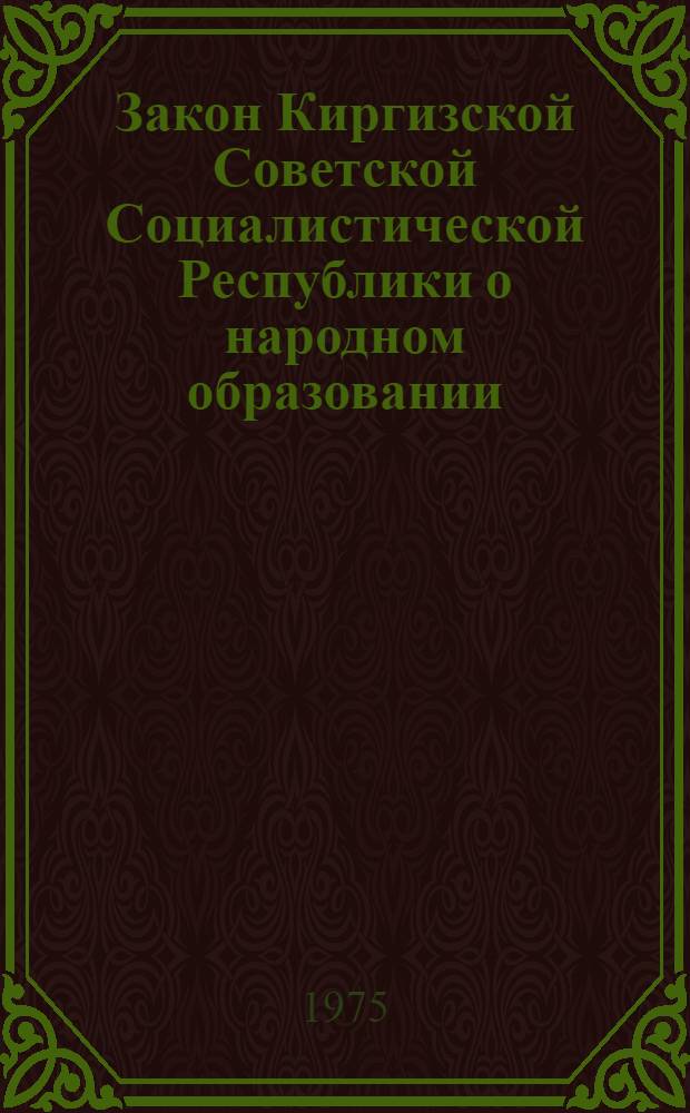 Закон Киргизской Советской Социалистической Республики о народном образовании