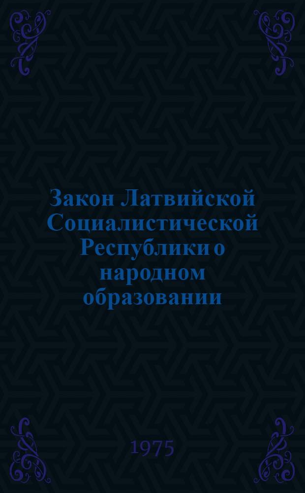 Закон Латвийской Социалистической Республики о народном образовании