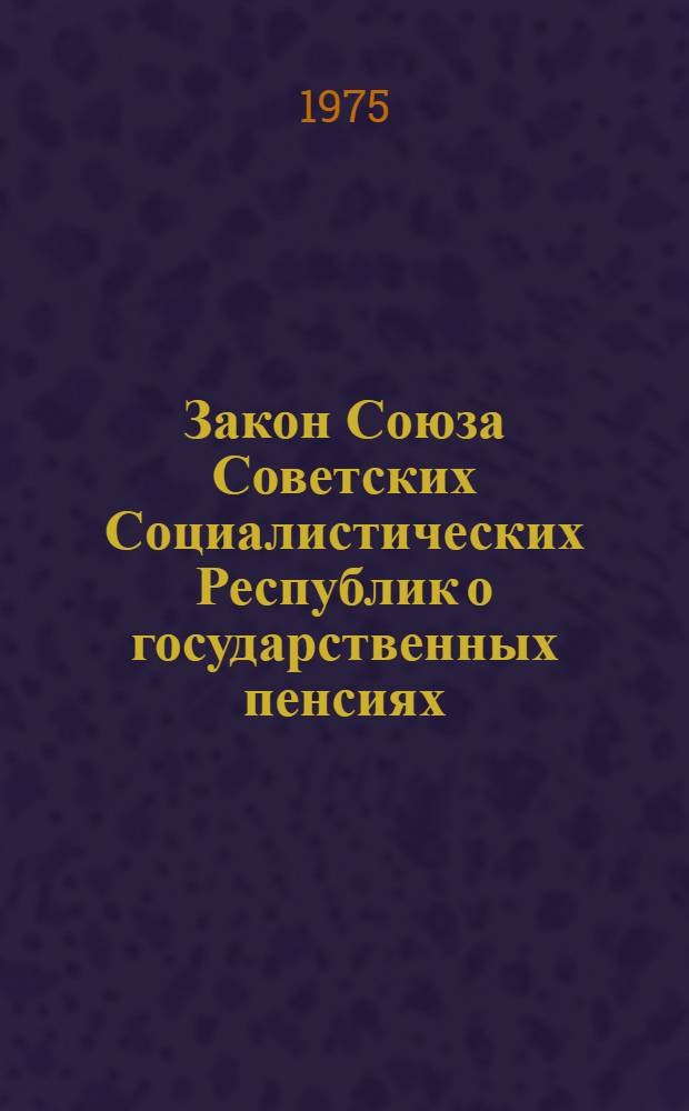 Закон Союза Советских Социалистических Республик о государственных пенсиях : Принят Верховным Советом СССР 14 июля 1956 г
