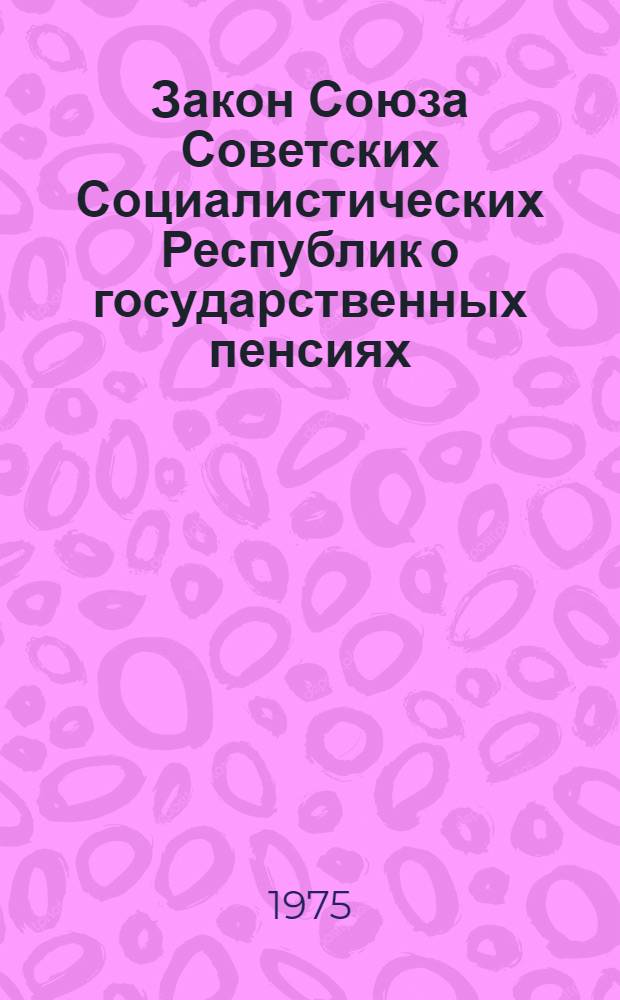 Закон Союза Советских Социалистических Республик о государственных пенсиях : Принят Верховным Советом СССР 14 июля 1956 г
