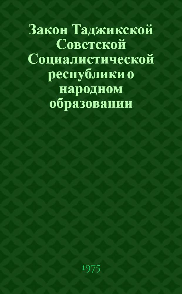 Закон Таджикской Советской Социалистической республики о народном образовании