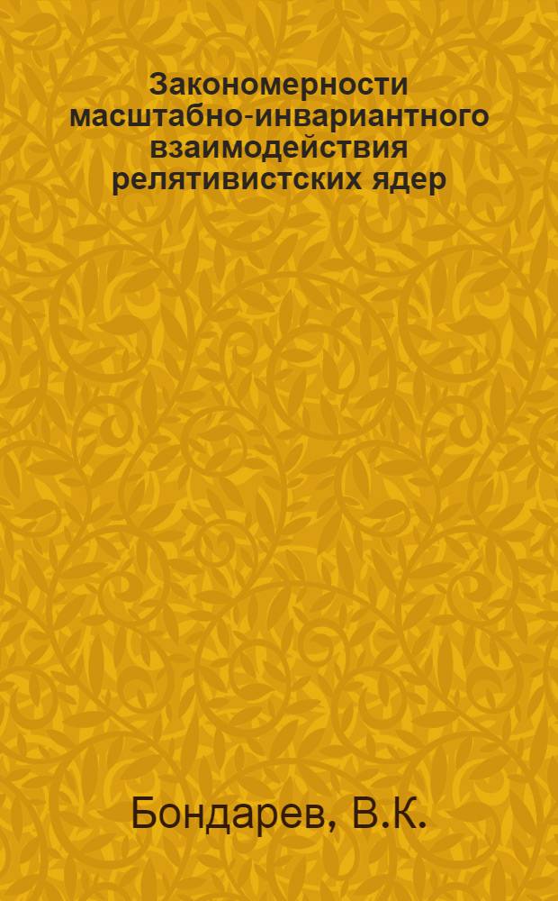Закономерности масштабно-инвариантного взаимодействия релятивистских ядер