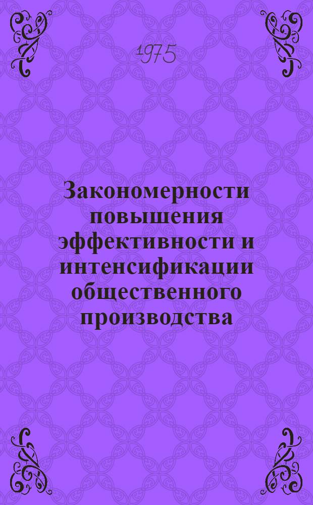 Закономерности повышения эффективности и интенсификации общественного производства : Сборник статей