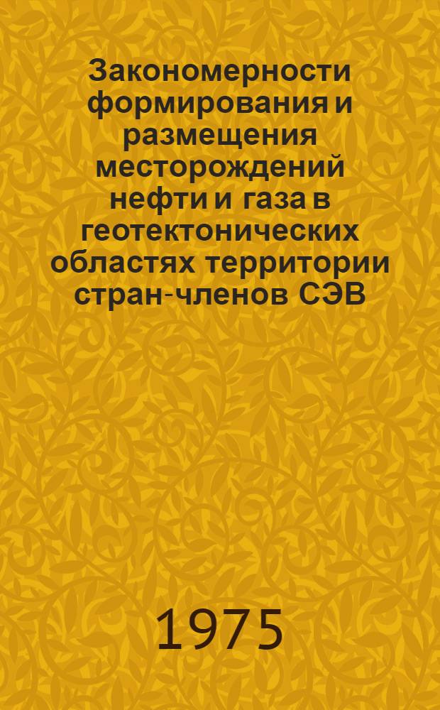 Закономерности формирования и размещения месторождений нефти и газа в геотектонических областях территории стран-членов СЭВ : Сборник статей