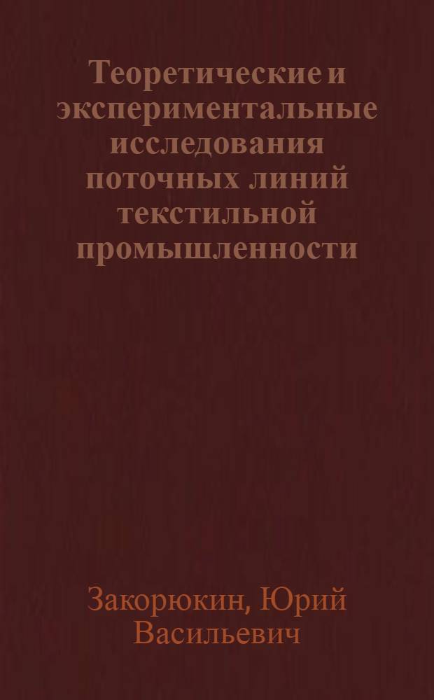 Теоретические и экспериментальные исследования поточных линий текстильной промышленности, оснащенных асинхронным многодвигательным регулируемым приводом : Автореф. дис. на соиск. учен. степени д. т. н