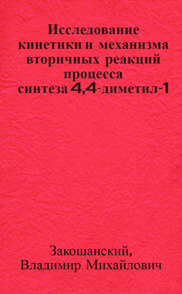 Исследование кинетики и механизма вторичных реакций процесса синтеза 4,4-диметил-1,3-диоксана : Автореф. дис. на соиск. учен. степени канд. хим. наук : (02.00.13)