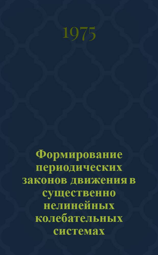 Формирование периодических законов движения в существенно нелинейных колебательных системах : Автореф. дис. на соиск. учен. степени д-ра техн. наук : (01.02.02)