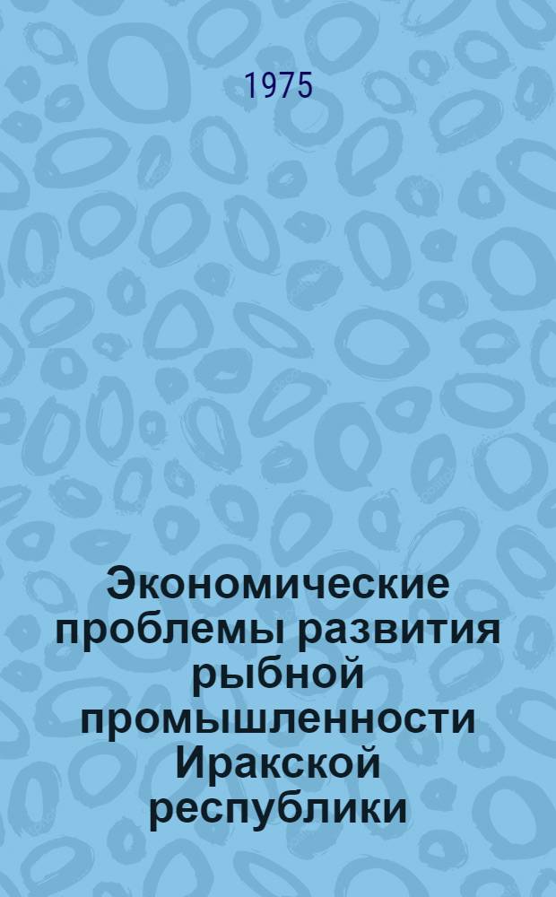 Экономические проблемы развития рыбной промышленности Иракской республики : Автореф. дис. на соиск. учен. степени канд. экон. наук : (08.00.05)