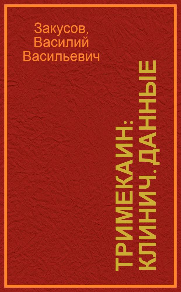 Тримекаин : Клинич. данные