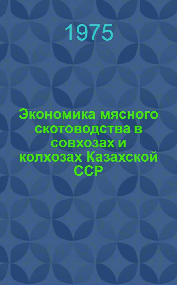 Экономика мясного скотоводства в совхозах и колхозах Казахской ССР