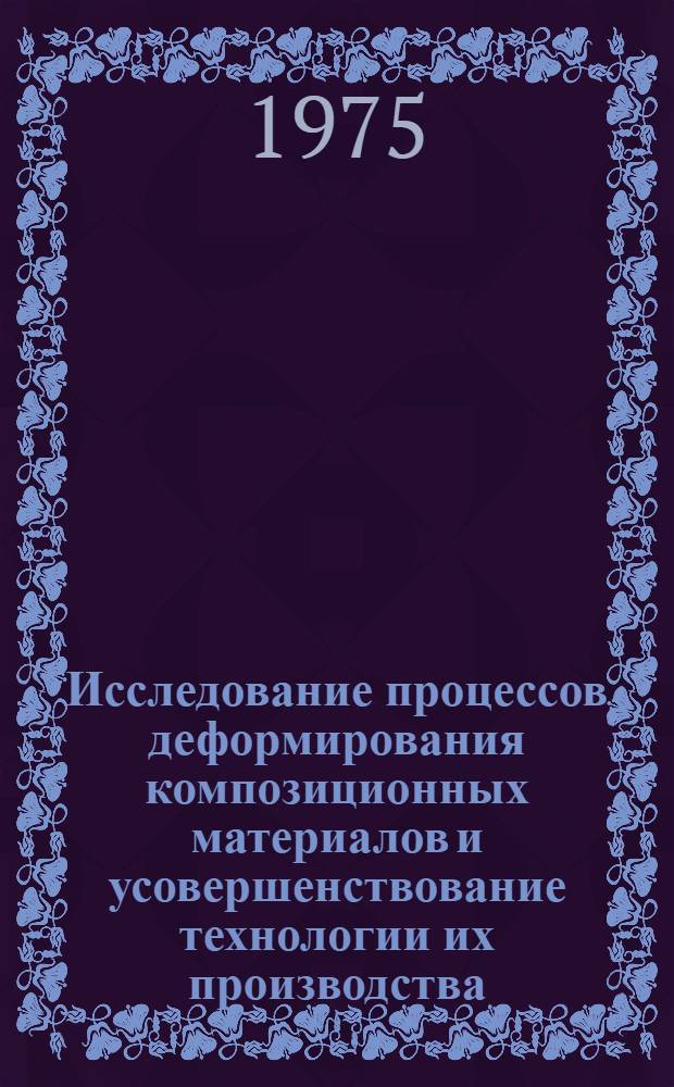 Исследование процессов деформирования композиционных материалов и усовершенствование технологии их производства : Автореф. дис. на соиск. учен. степени к. т. н
