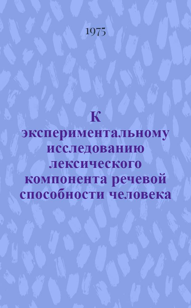 К экспериментальному исследованию лексического компонента речевой способности человека