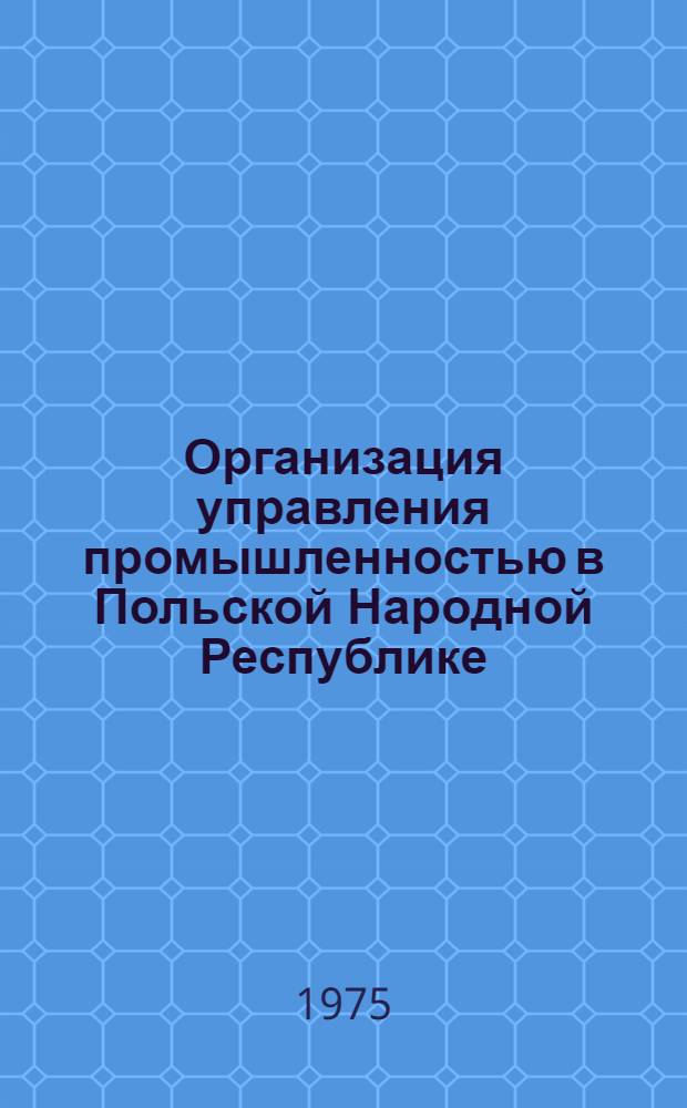 Организация управления промышленностью в Польской Народной Республике