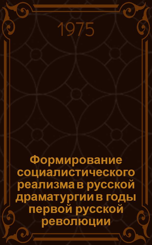 Формирование социалистического реализма в русской драматургии в годы первой русской революции (1905-1907) и гражданской войны (1918-1920) : Автореф. дис. на соиск. учен. степени д-ра филол. наук : (10.01.02)