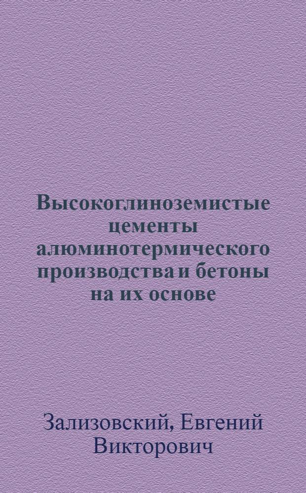 Высокоглиноземистые цементы алюминотермического производства и бетоны на их основе : Автореф. дис. на соиск. учен. степени канд. техн. наук : (05.17.11)