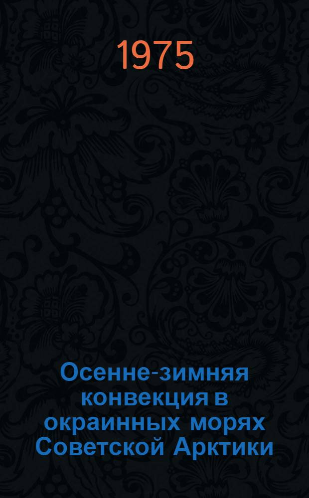 Осенне-зимняя конвекция в окраинных морях Советской Арктики : Автореф. дис. на соиск. учен. степени канд. геогр. наук : (11.00.08)