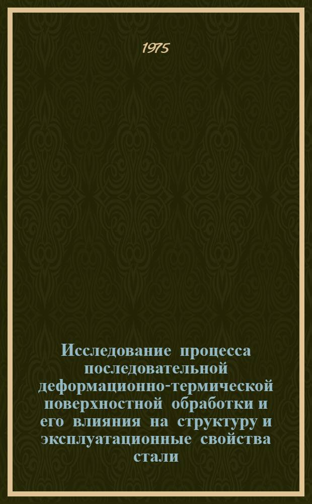 Исследование процесса последовательной деформационно-термической поверхностной обработки и его влияния на структуру и эксплуатационные свойства стали : Автореф. дис. на соиск. учен. степени канд. техн. наук : (05.02.08)
