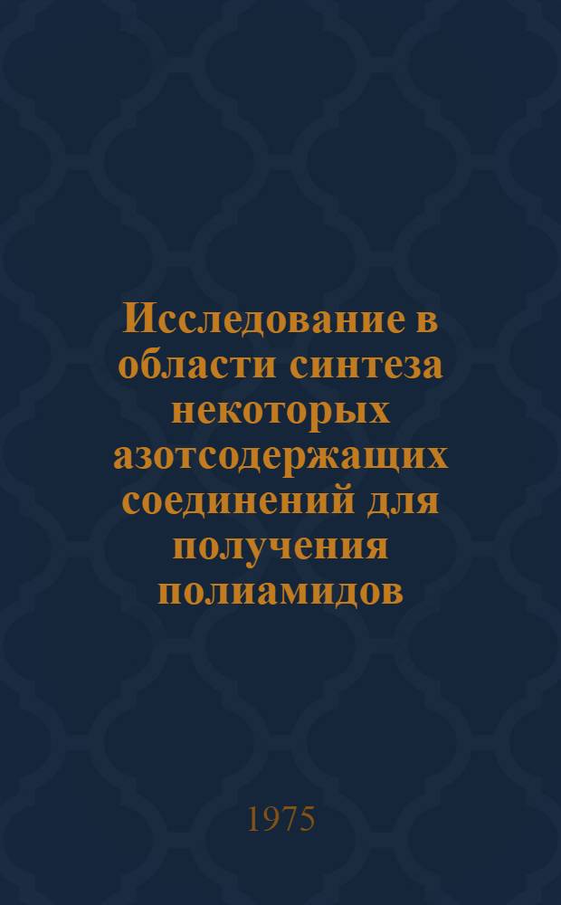Исследование в области синтеза некоторых азотсодержащих соединений для получения полиамидов : Автореф. дис. на соиск. учен. степени канд. хим. наук : (05.17.04)