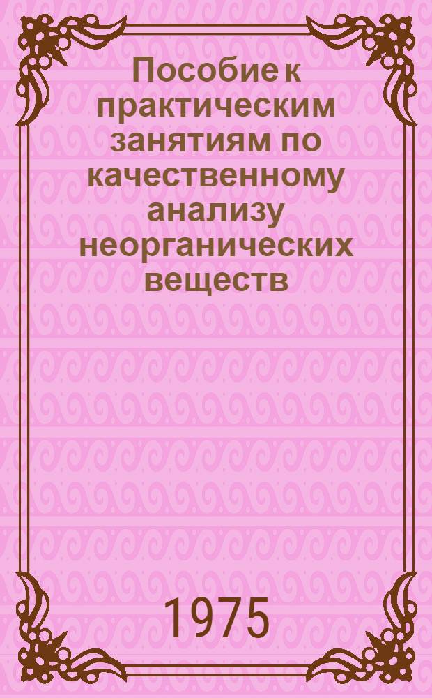 Пособие к практическим занятиям по качественному анализу неорганических веществ