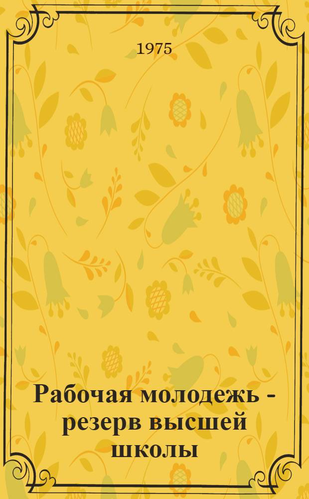 Рабочая молодежь - резерв высшей школы : (Докл. проф. И.И. Залюбовского на VI Генер. конф. Междунар. ассоциации ун-тов)