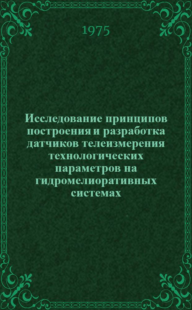 Исследование принципов построения и разработка датчиков телеизмерения технологических параметров на гидромелиоративных системах : Автореф. дис. на соиск. учен. степени канд. техн. наук : (05.13.05)
