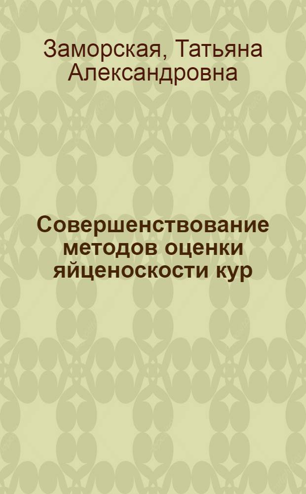 Совершенствование методов оценки яйценоскости кур : Автореф. дис. на соиск. учен. степени канд. с.-х. наук : (06.02.04)