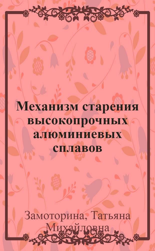 Механизм старения высокопрочных алюминиевых сплавов : Автореф. дис. на соиск. учен. степени канд. техн. наук : (05.16.01)