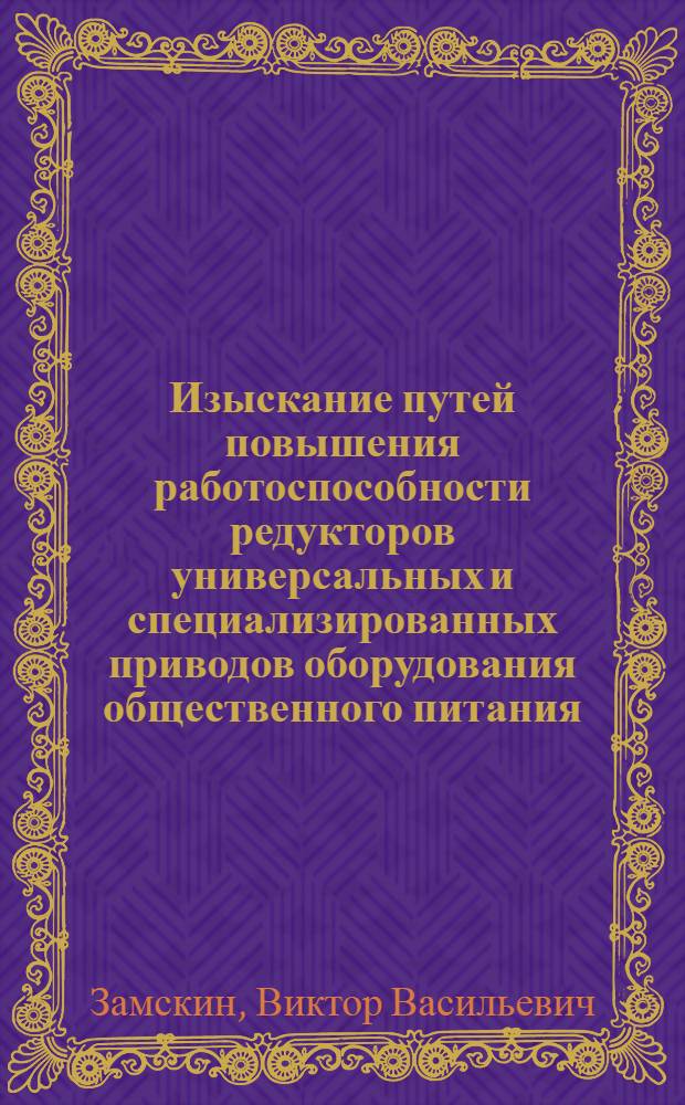 Изыскание путей повышения работоспособности редукторов универсальных и специализированных приводов оборудования общественного питания : Автореф. дис. на соиск. учен. степени канд. техн. наук : (05.02.14)