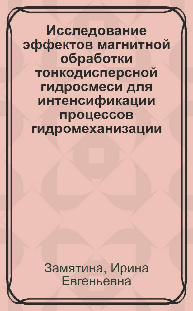 Исследование эффектов магнитной обработки тонкодисперсной гидросмеси для интенсификации процессов гидромеханизации : Автореф. дис. на соиск. учен. степени канд. техн. наук : (05.23.08)