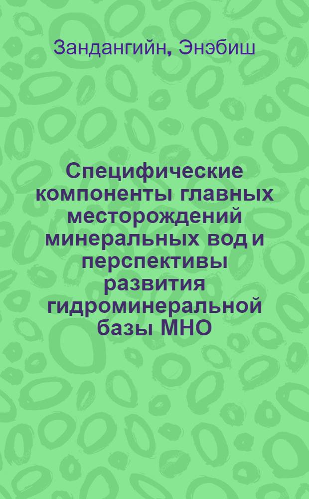 Специфические компоненты главных месторождений минеральных вод и перспективы развития гидроминеральной базы МНО : Автореф. дис. на соиск. учен. степени к. х. н