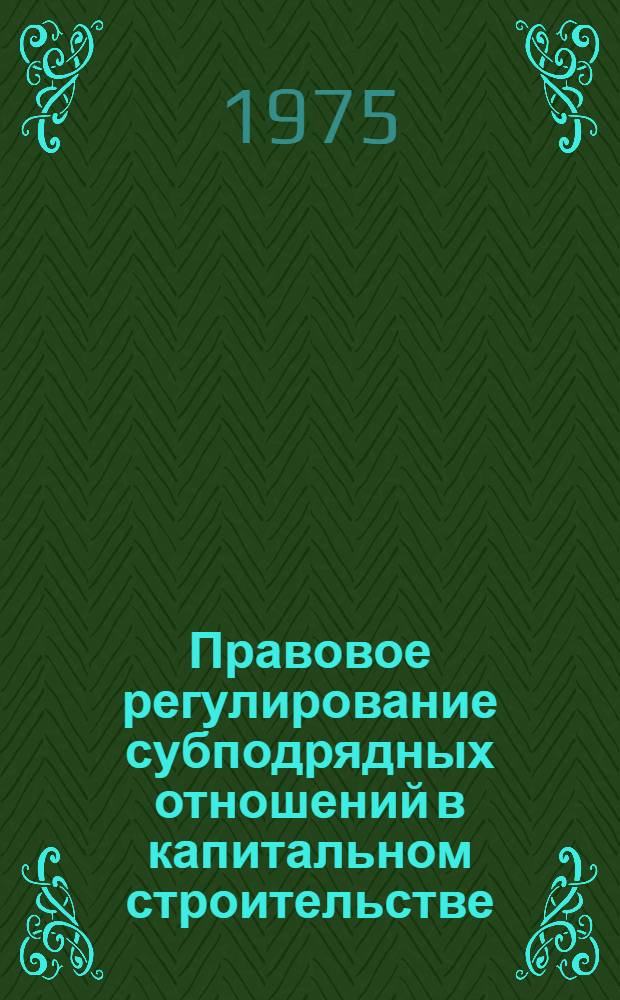 Правовое регулирование субподрядных отношений в капитальном строительстве : Автореф. дис. на соиск. учен. степени канд. юрид. наук : (12.00.04)
