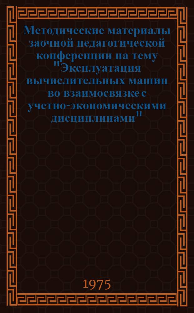 Методические материалы заочной педагогической конференции на тему "Эксплуатация вычислительных машин во взаимосвязке с учетно-экономическими дисциплинами" : (По учебным планам №№ 21/ПМ, 21/КМ, 24/ПМ-1, 24/КМ : Вып. 4
